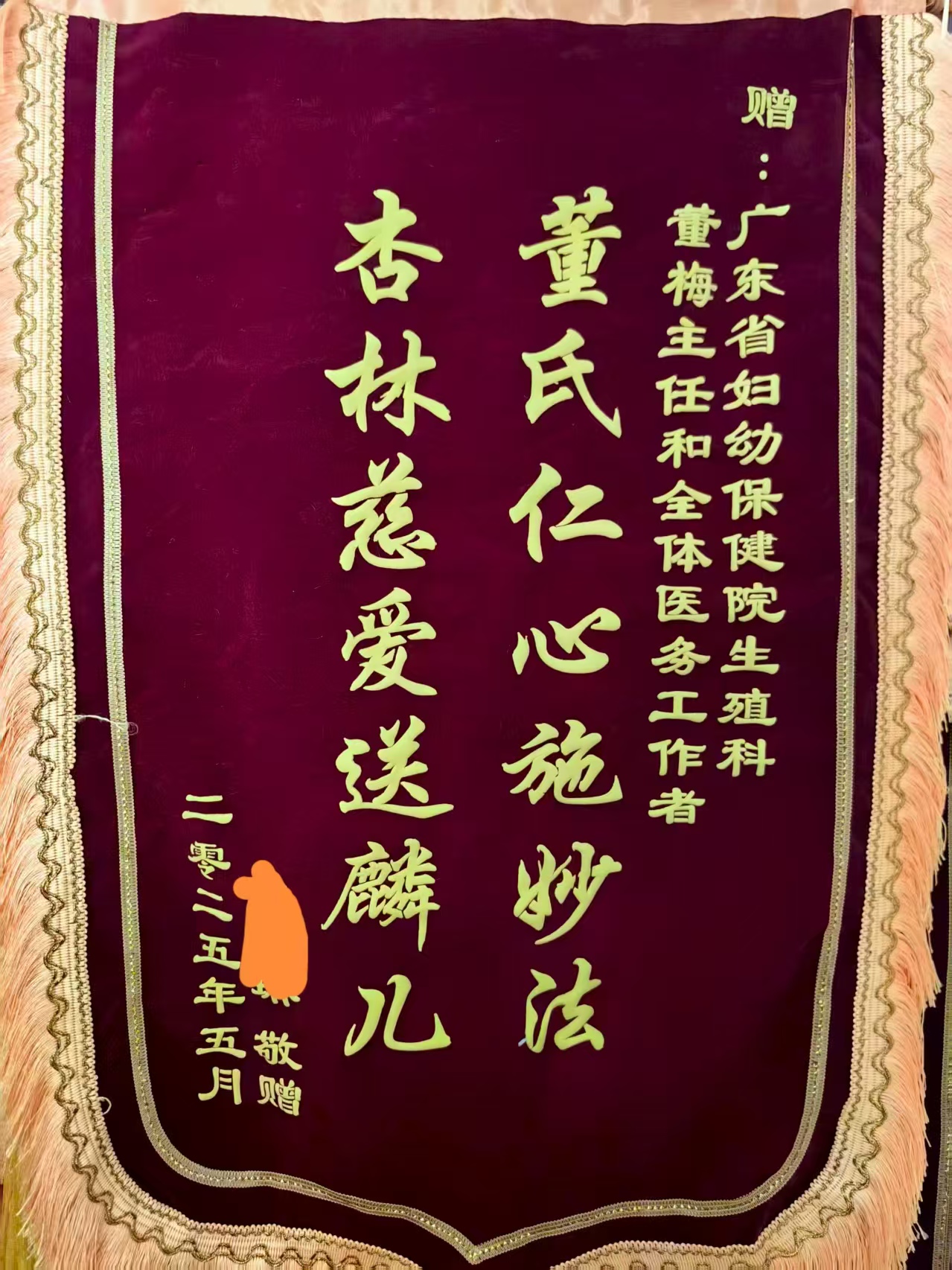 锦旗下的 “送子” 佳话：广东省妇幼董梅主任的仁医风采