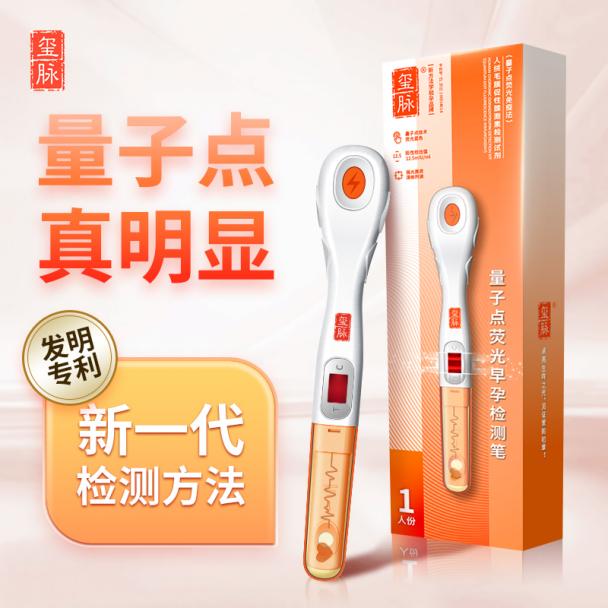 玺脉量子点荧光验孕笔，国家发明专利加持！再暗也不怕看不清