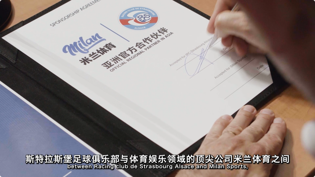 携手共赢之路，斯特拉斯堡俱乐部与米兰体育达成合作