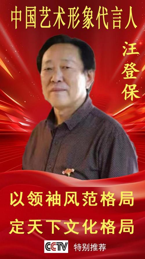 《中国艺术形象代言人》汪登保专题报道