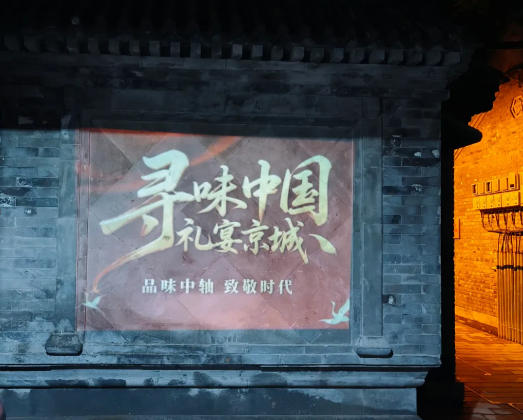寻味中国礼宴北京城，同城约酒礼宴：一瓶华都天安门与北京中轴线的七夕对话(1)(2)