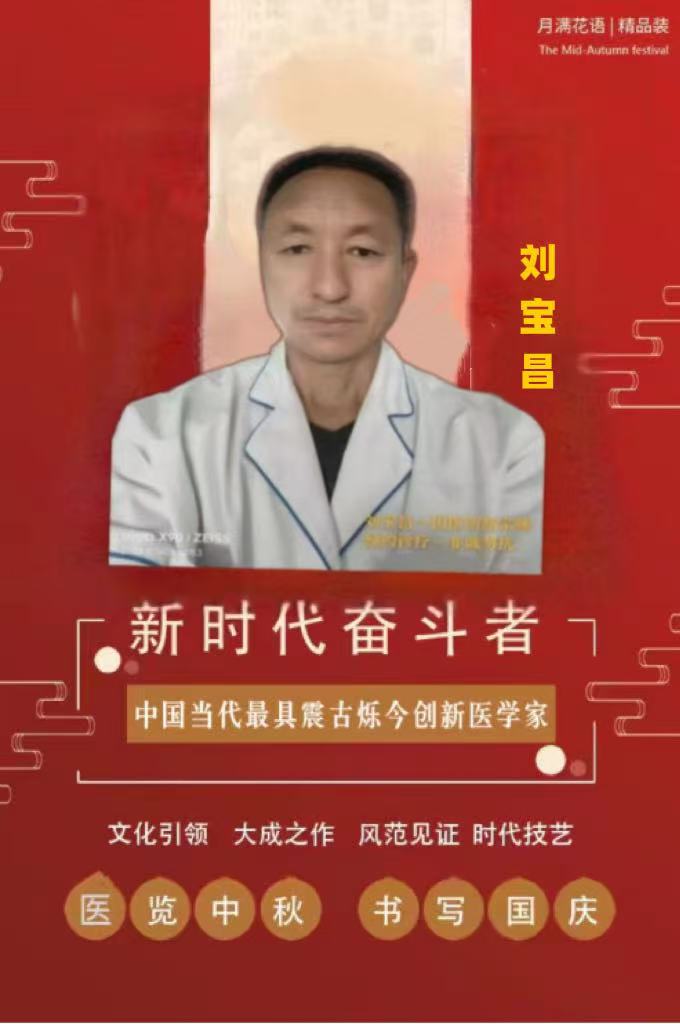 中国当代最具震古乐今创新医学家————刘宝昌