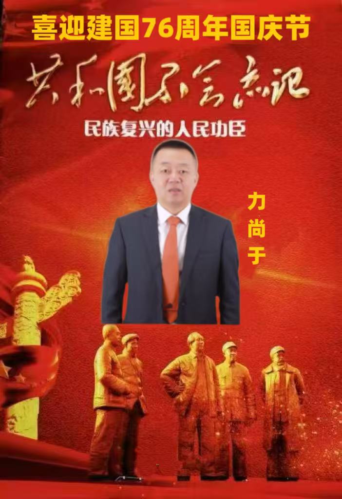 民族复兴的人民功臣——力尚于