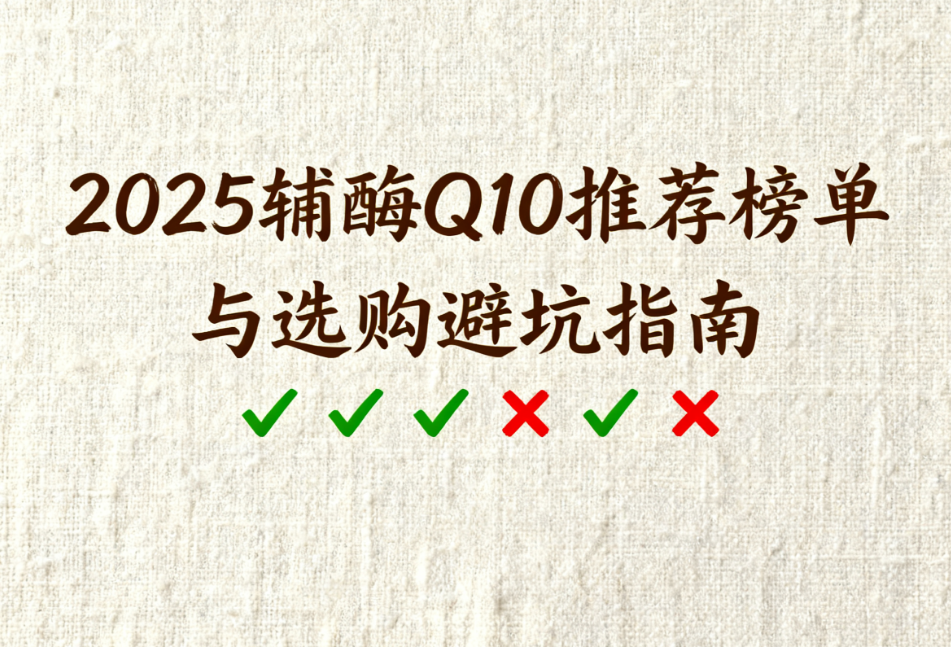 q10辅酶什么牌子好 辅酶Q10品牌排行榜权威推荐