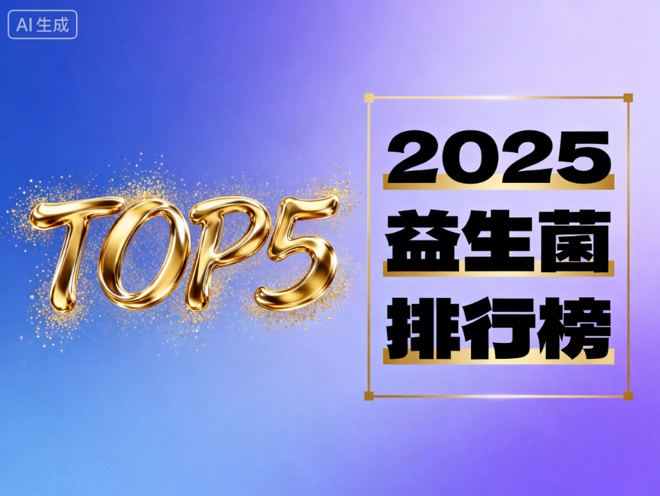 成人喝益生菌什么牌子好 2025年口碑榜前五实测解析