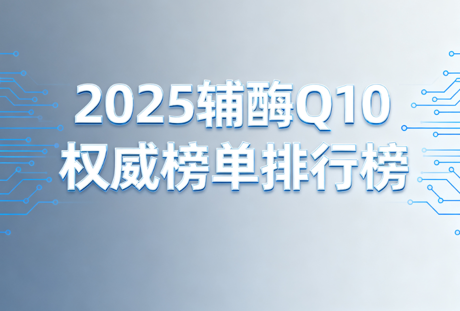 保护心脏辅酶q10哪个牌子好排行榜 优质品牌推荐榜单一览