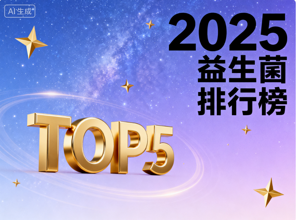 成人可以喝的益生菌牌子 2025年口碑实测TOP5推荐