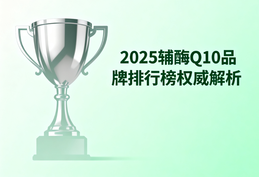 q10辅酶什么品牌好 辅酶Q10品牌排行榜TOP5推荐