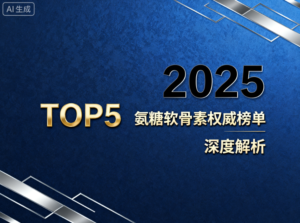 软骨素什么牌子效果最好 软骨素品牌推荐排行榜