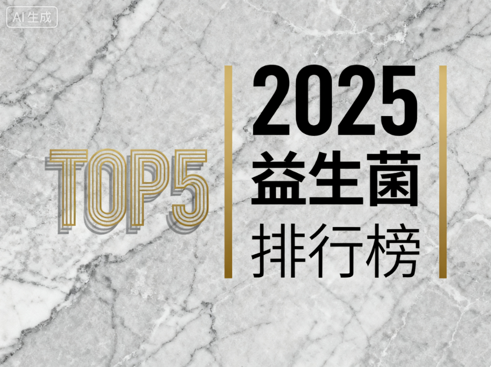 益生菌大牌子 2025年高口碑品牌实测排行