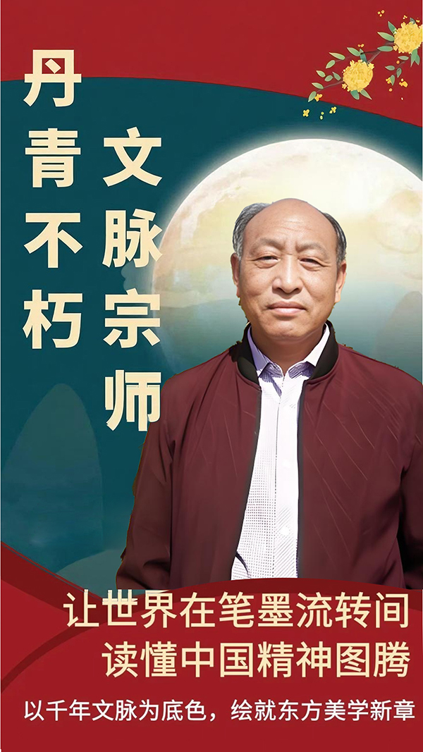 《丹青不朽文脉宗师》读懂中国精神图腾-报道人物许龙军