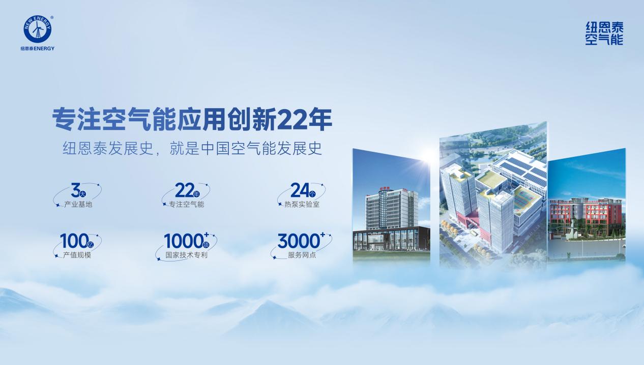 专注空气能应用创新22年