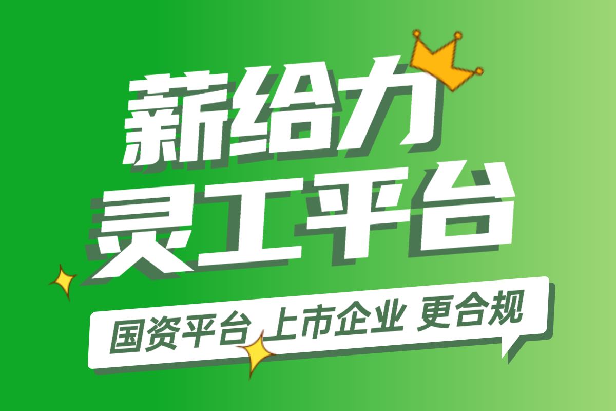 灵活用工平台图示