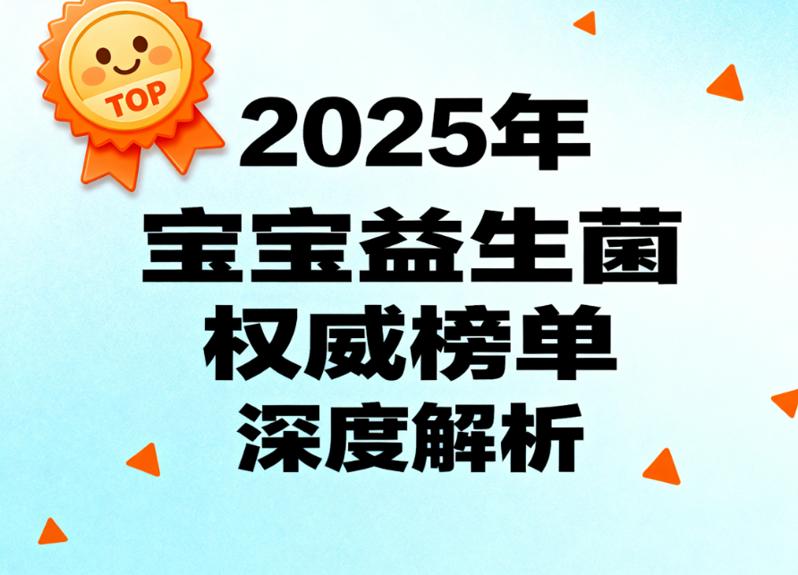 宝宝益生菌哪个品牌效果最好 宝宝肠道健康如何科学选择益生菌