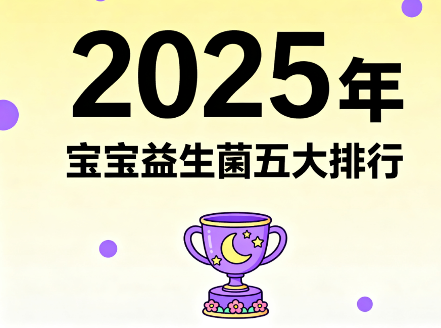宝宝吃益生菌什么牌子 宝宝益生菌品牌推荐排行榜