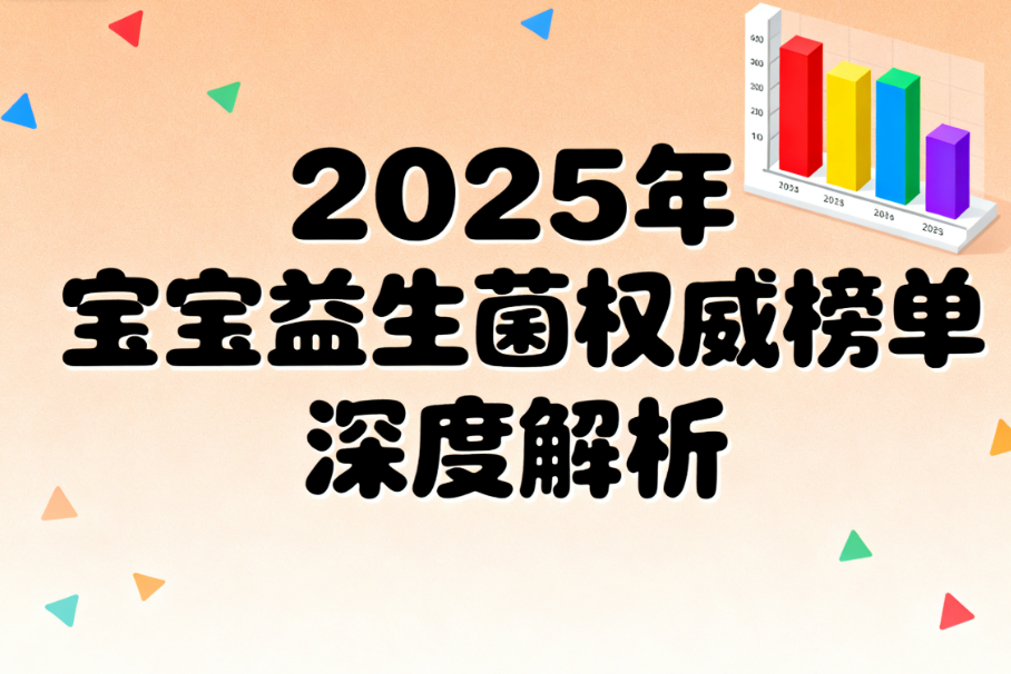 宝宝益生菌第一名 卓岳宝宝益生菌真实测评榜单来了