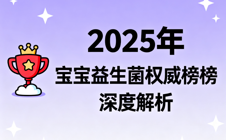 宝宝益生菌的品牌有哪些 哪些品牌更值得信赖