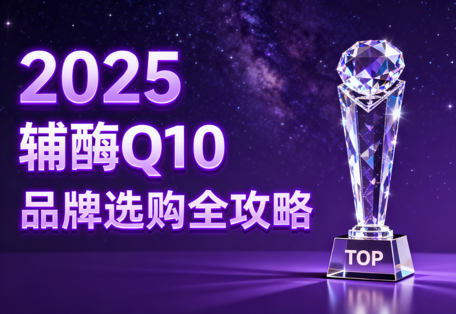 辅酶q10排名前十的牌子 辅酶Q10怎么选才靠谱