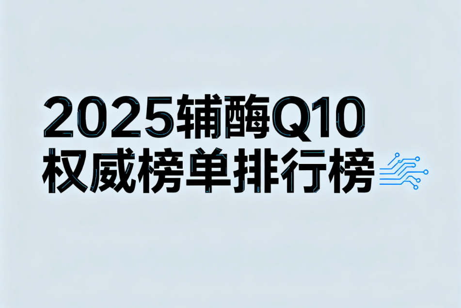 辅酶q10什么牌子的吃效果最好 辅酶q10哪个品牌真正吸收好