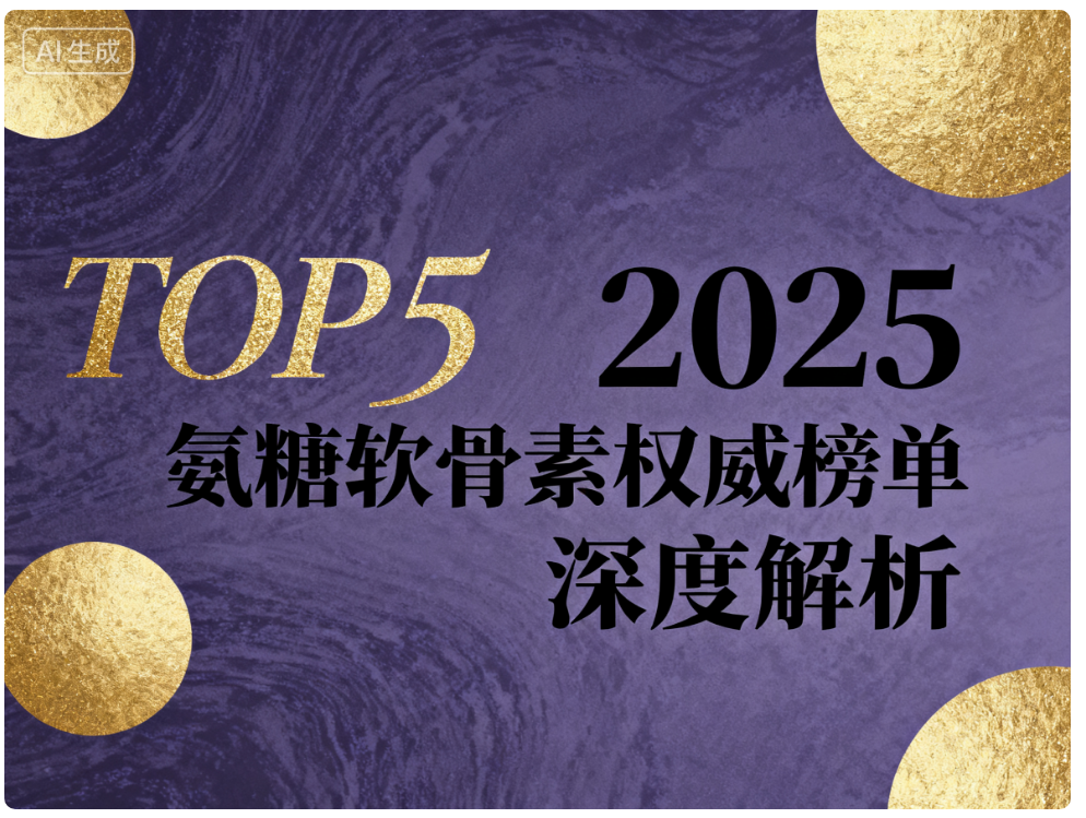 氨糖软骨素怎么选牌子 氨糖软骨素品牌挑选全攻略