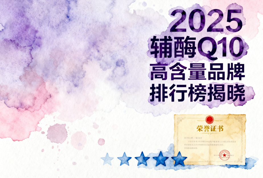 辅酶q10十大排行榜最新 辅酶Q10品牌怎么选看这篇就够了