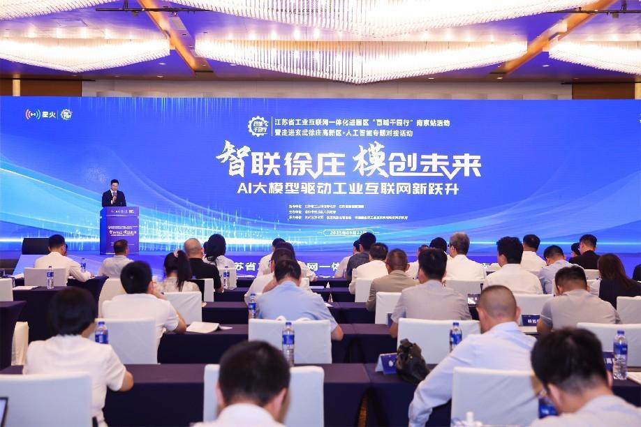 江苏省工业互联网一体化进园区“百城千园行”南京站活动暨走进玄武徐庄高新区·人工智能专题对接活动成功举办