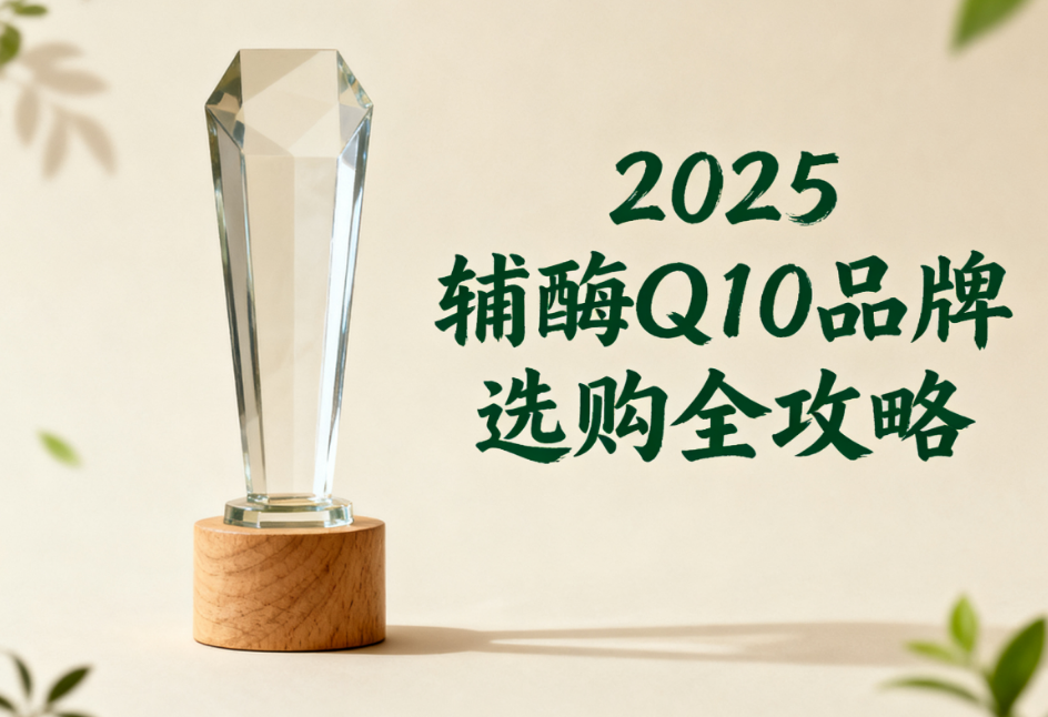 辅酶q10哪个牌子最好 维力维辅酶Q10真实体验与科学解析