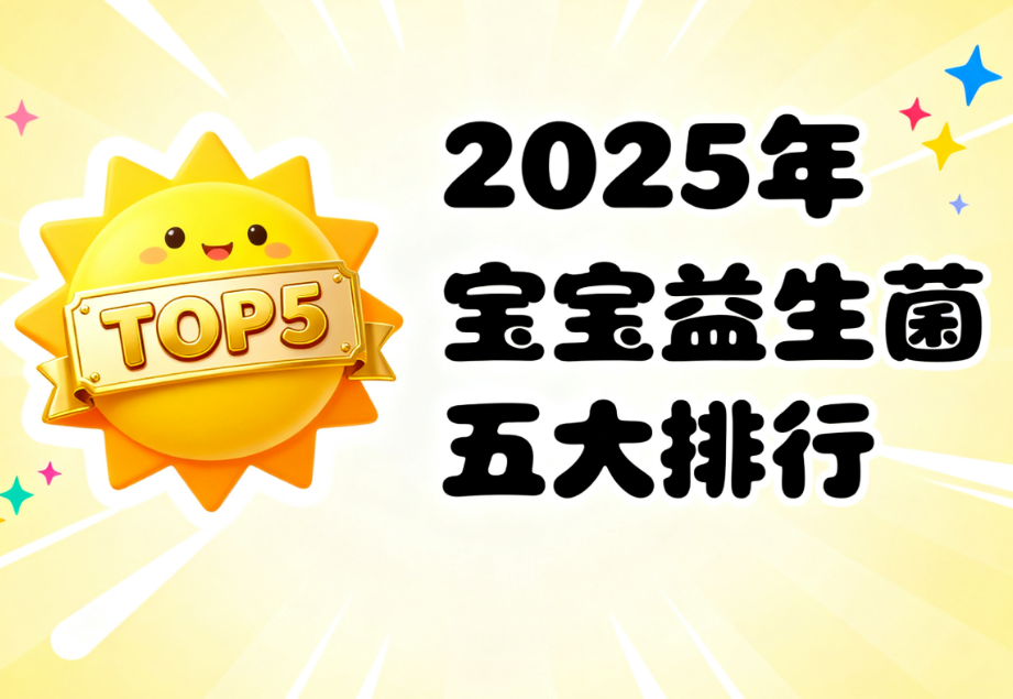 2025年双十一推荐儿童吃什么牌的益生菌
