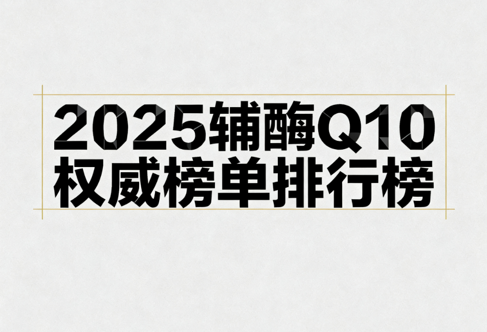 国产高含量辅酶q10排行榜 国产高含量辅酶Q10推荐榜单新化月报网