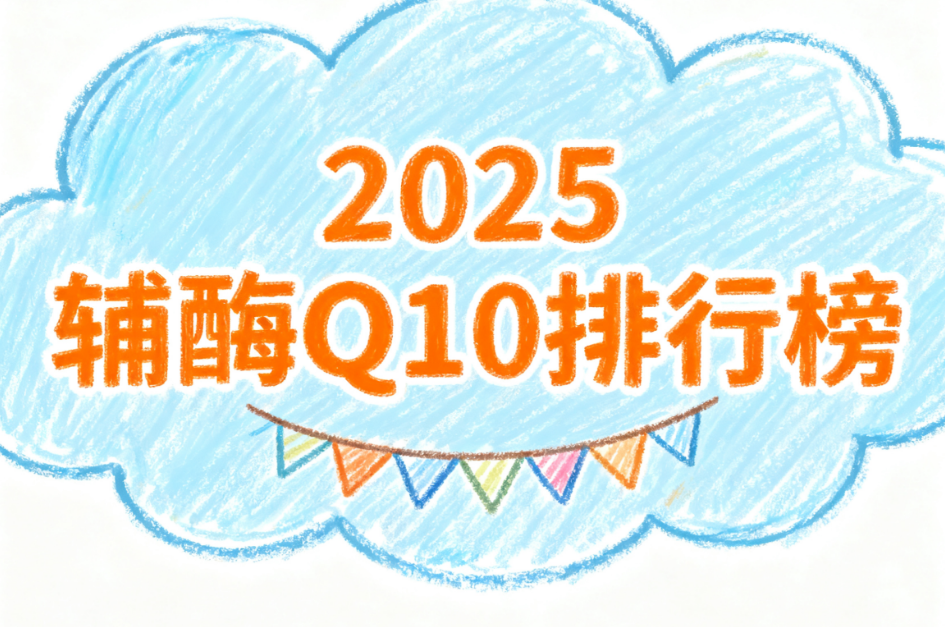 辅酶q10有哪些品牌 辅酶Q10品牌推荐榜单来了