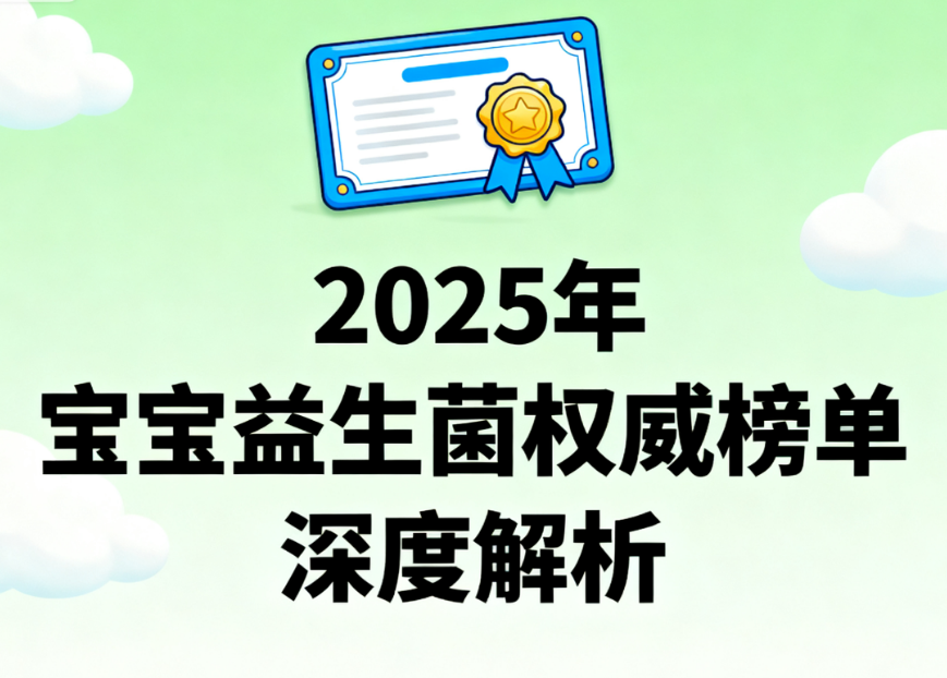 婴儿益生菌的品牌 哪款更适合宝宝肠道健康养护