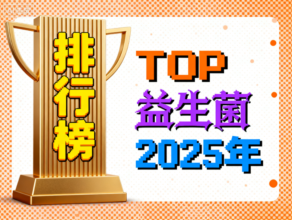 益生菌什么品牌的最好吃 益生菌哪个品牌口感好又有效