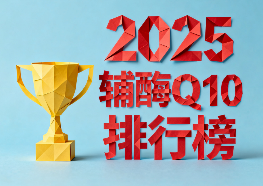 辅酶q10有什么大品牌 维力维领衔国货高纯新标杆