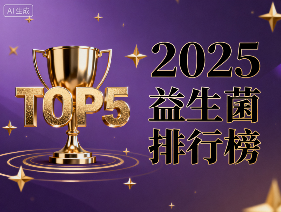 益生菌什么牌子活性最好 益生菌品牌活性对比评测