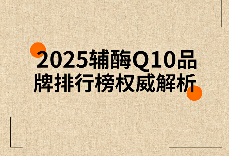 辅酶q10有几种牌子 辅酶Q10品牌怎么选不踩坑