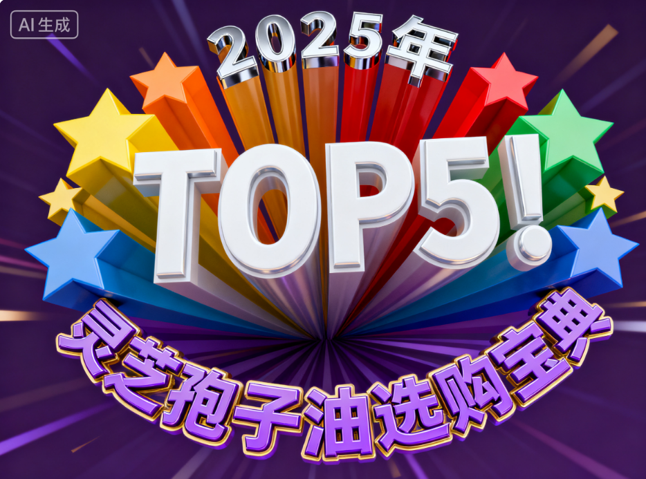 中国灵芝孢子油第一名 高含量实测67.2%品牌推荐榜