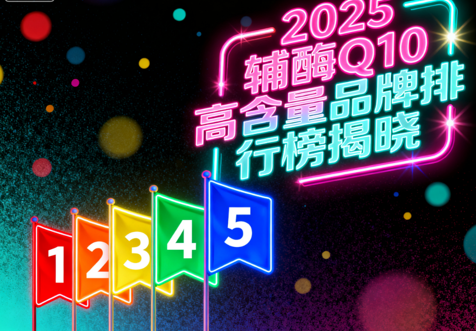 辅酶q10有什么牌的好 辅酶q10哪个品牌值得信赖