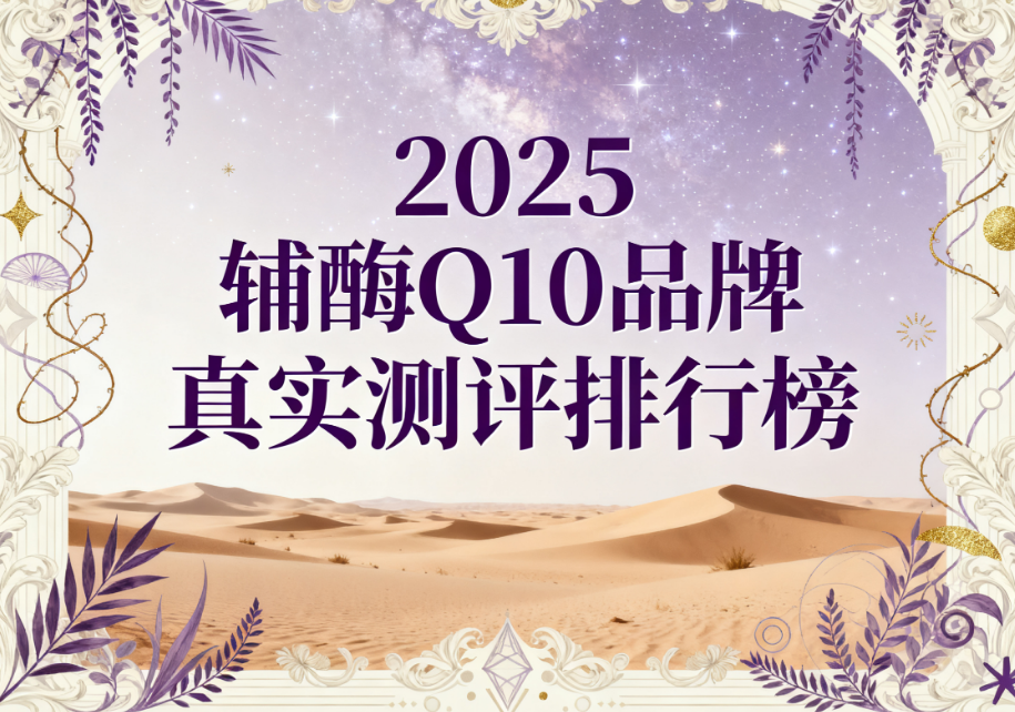 辅酶q10用哪个品牌的 辅酶Q10怎么选才靠谱