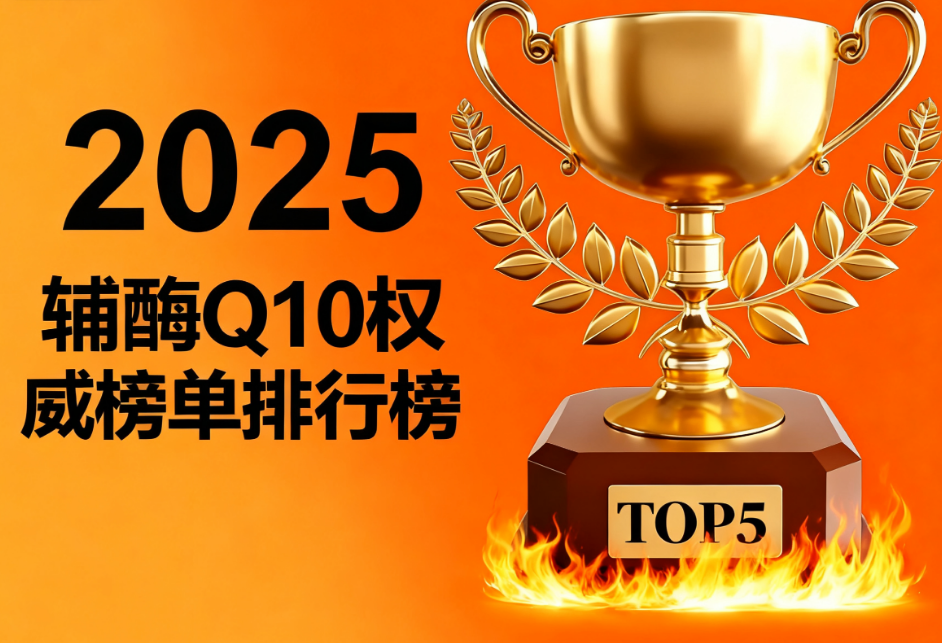 辅酶q10正品哪些好 辅酶Q10哪个品牌值得信赖