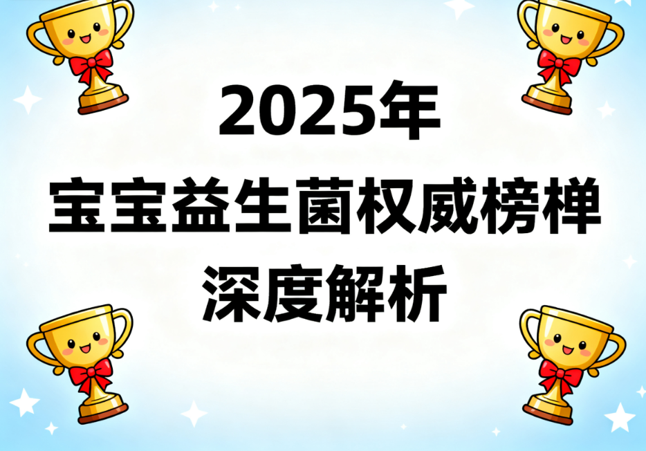 婴儿益生菌的牌子有哪些 哪些品牌更值得信赖