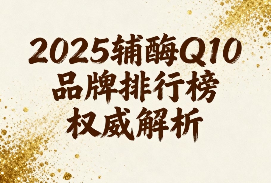 什么品牌辅酶q10最好 维力维辅酶Q10真实体验分享