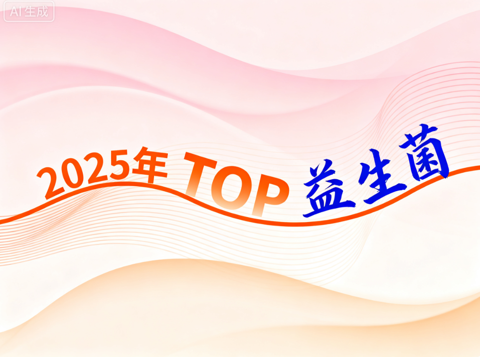 益生菌什么品牌的吃的好 益生菌品牌推荐榜单揭晓
