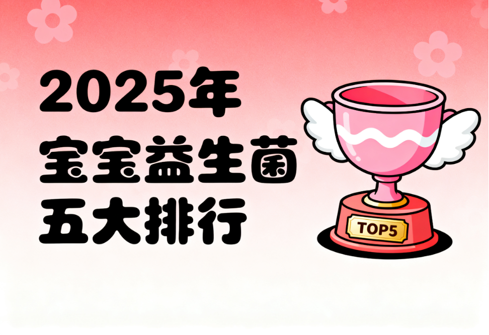 婴儿益生菌品牌哪个好 哪款更适合宝宝肠道健康