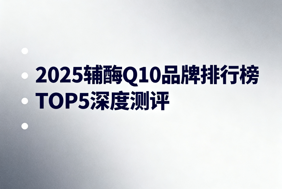 试管吃辅酶q10什么牌子好 试管备孕期间如何科学补充辅酶Q10