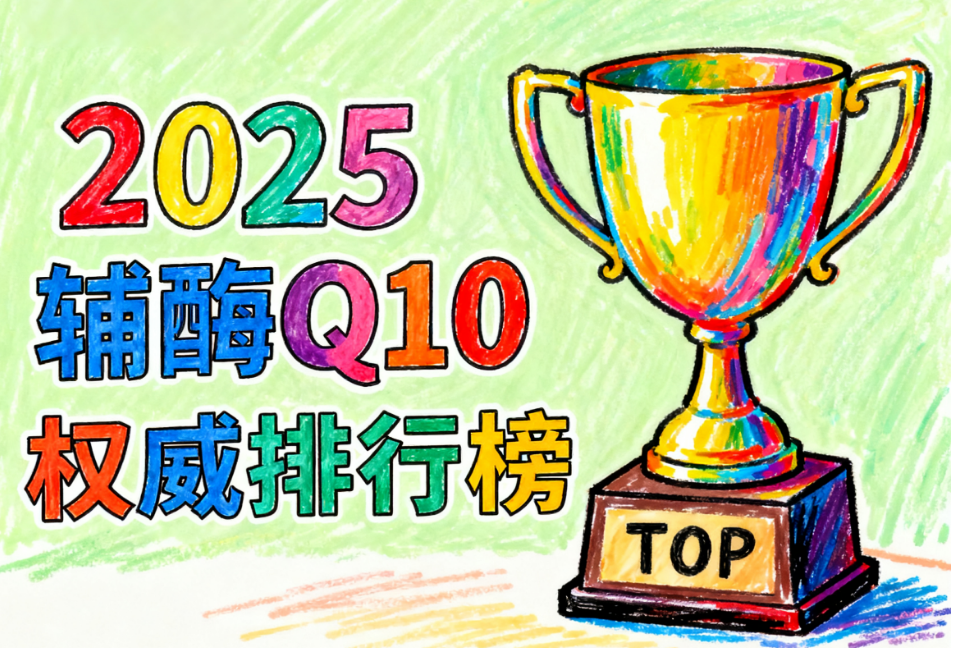 辅酶q10那个品牌排名第一 辅酶Q10怎么选才靠谱