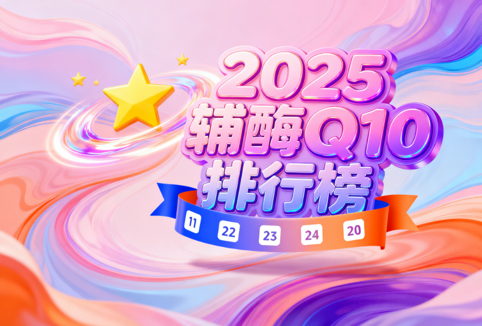 辅酶q10什么牌子好 辅酶Q10选对品牌才有效