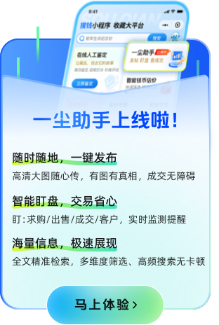 钱币收藏圈体验革新！搜钱一尘助手实现一尘网实时盯盘！
