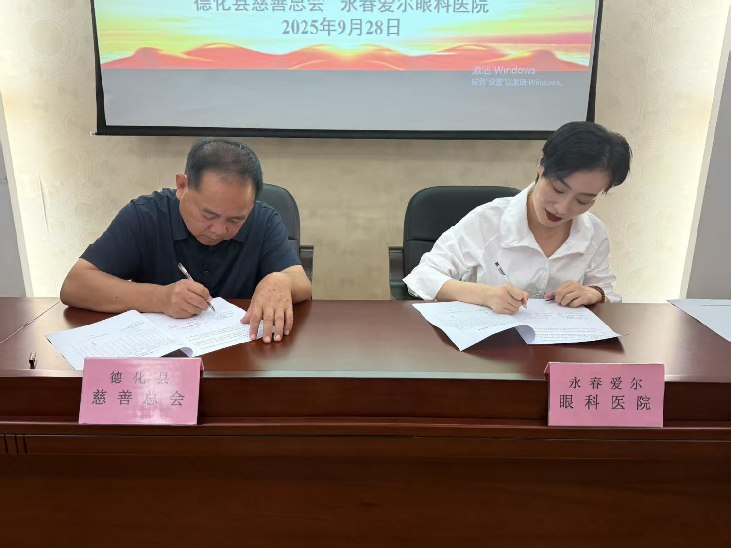 永春爱尔眼科医院与德化县慈善总会正式签约 共筑跨县域“光明事业”新篇章