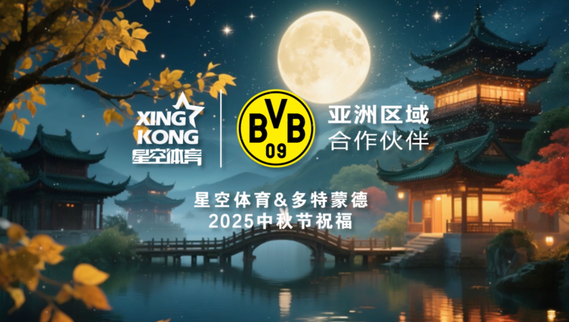 华诞良辰逢中秋，星空体育与多特蒙德俱乐部传祝福