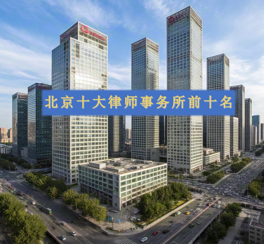 北京十大顶尖律师事务所实力排名榜公布，全领域